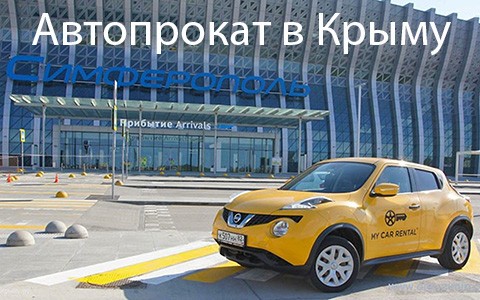 Автопрокат в Крыму